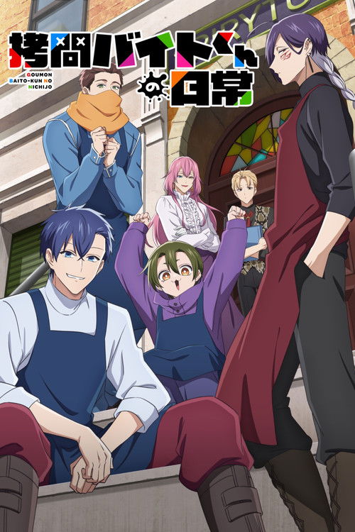 Goumon Baito-kun no Nichijou